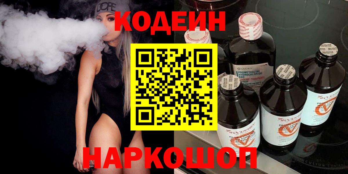 Белгород  Кодеиновый сироп Lean напиток Lean (лин)  Кодеин напиток Lean (лин)  Вход с VPN 